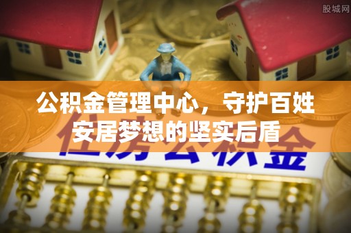 右江公积金管理中心，守护百姓安居梦想的坚实后盾