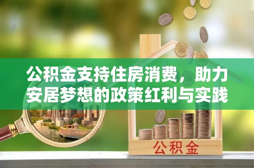 右江公积金支持住房消费，助力安居梦想的政策红利与实践