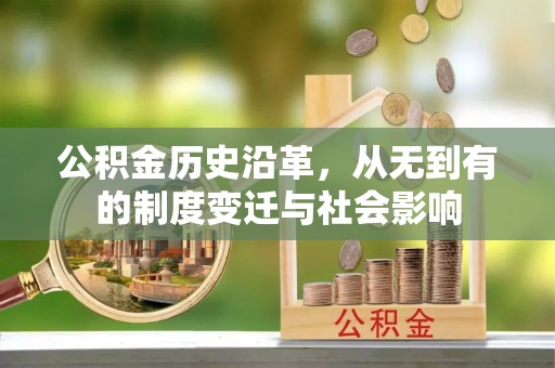 右江公积金历史沿革，从无到有的制度变迁与社会影响