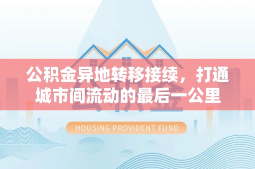 右江公积金异地转移接续，打通城市间流动的最后一公里
