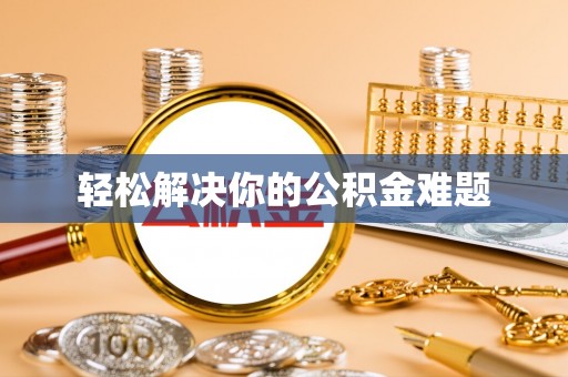 右江轻松解决你的公积金难题