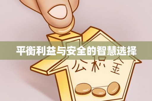 右江平衡利益与安全的智慧选择