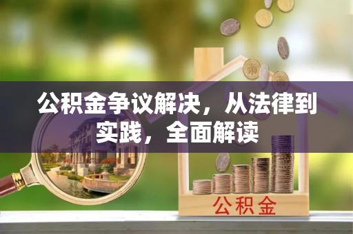 右江公积金争议解决，从法律到实践，全面解读