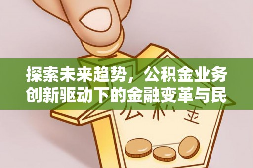 右江探索未来趋势，公积金业务创新驱动下的金融变革与民生福祉