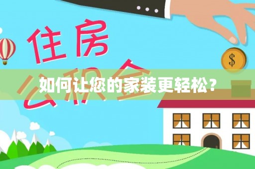 右江如何让您的家装更轻松？