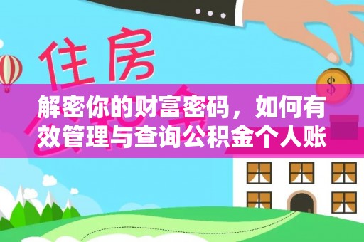 右江解密你的财富密码，如何有效管理与查询公积金个人账户信息