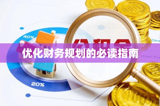 右江优化财务规划的必读指南