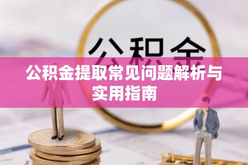 右江公积金提取常见问题解析与实用指南