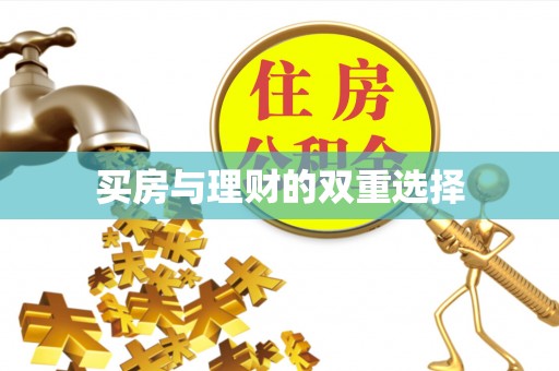 右江买房与理财的双重选择