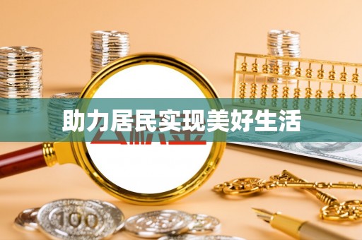 右江助力居民实现美好生活