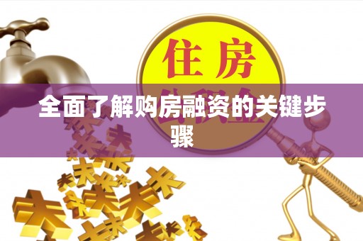 右江全面了解购房融资的关键步骤