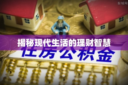 右江揭秘现代生活的理财智慧
