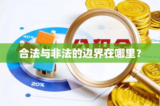 右江合法与非法的边界在哪里？