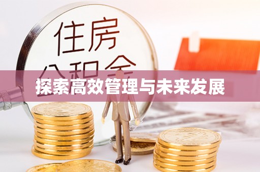 右江探索高效管理与未来发展