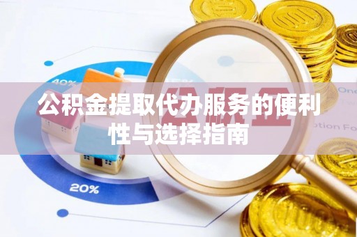 右江公积金提取代办服务的便利性与选择指南