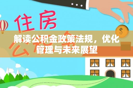 右江解读公积金政策法规，优化管理与未来展望
