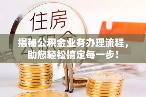 右江揭秘公积金业务办理流程，助您轻松搞定每一步！