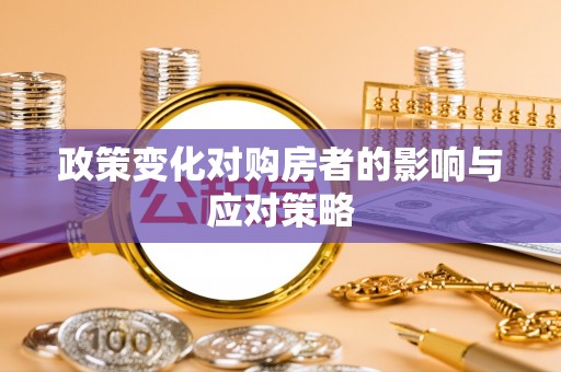 右江政策变化对购房者的影响与应对策略