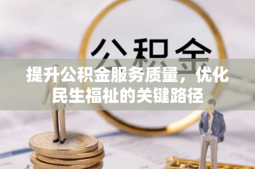 右江提升公积金服务质量，优化民生福祉的关键路径