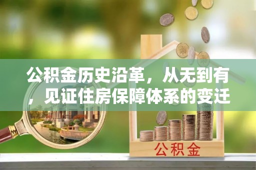 右江公积金历史沿革，从无到有，见证住房保障体系的变迁