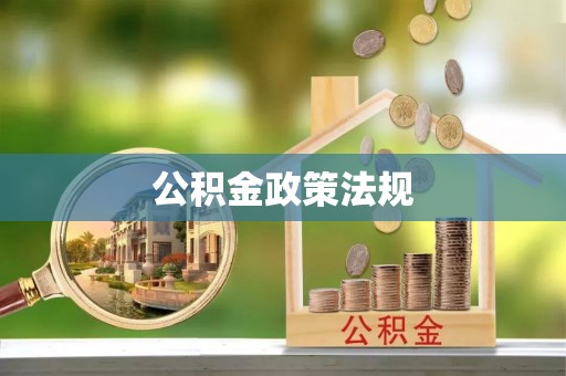 右江公积金政策法规