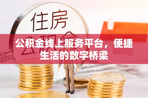 右江公积金线上服务平台，便捷生活的数字桥梁