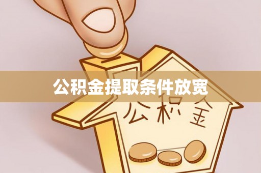 右江公积金提取条件放宽
