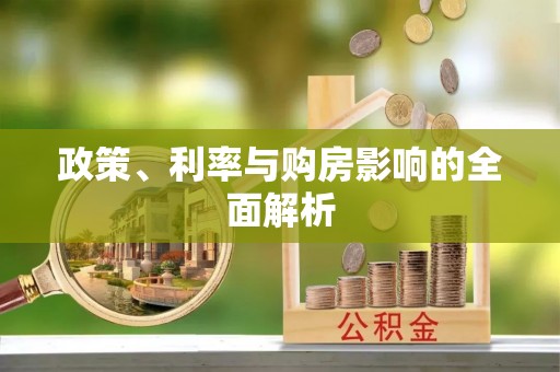 右江政策、利率与购房影响的全面解析