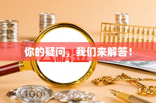 右江你的疑问，我们来解答！