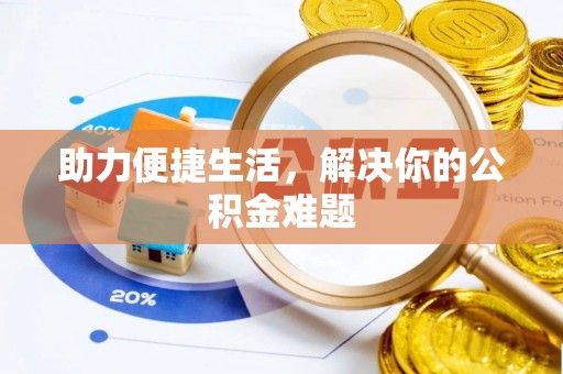 右江助力便捷生活，解决你的公积金难题