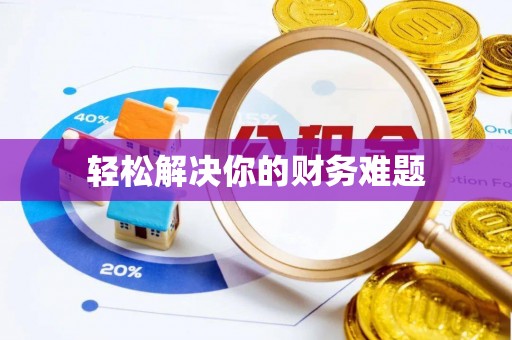 右江轻松解决你的财务难题