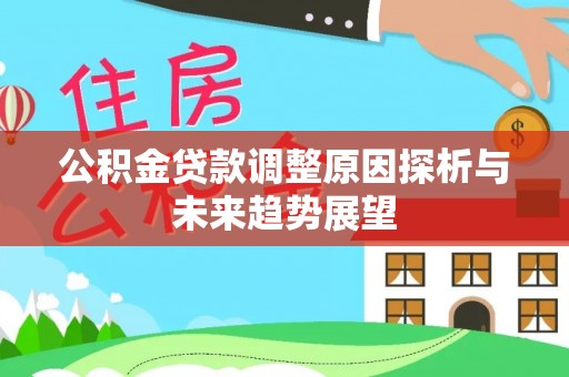 右江公积金贷款调整原因探析与未来趋势展望