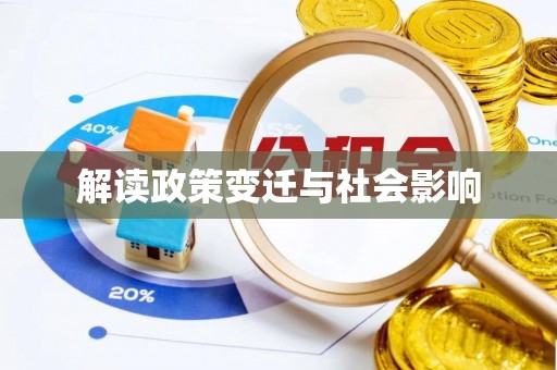 右江解读政策变迁与社会影响