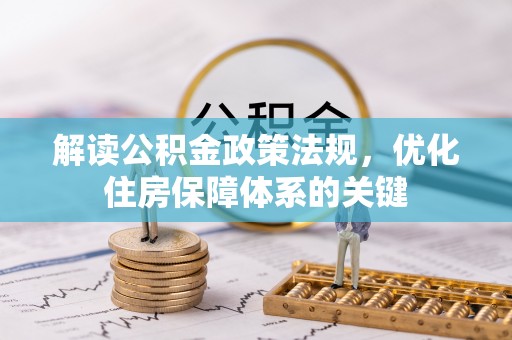 右江解读公积金政策法规，优化住房保障体系的关键