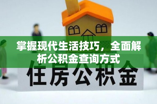 右江掌握现代生活技巧，全面解析公积金查询方式
