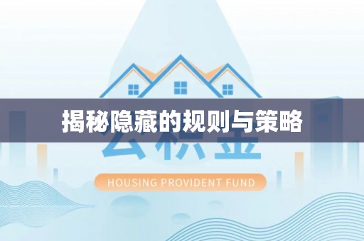 右江揭秘隐藏的规则与策略