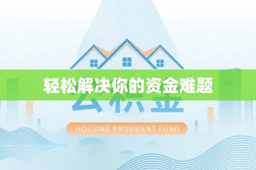 右江轻松解决你的资金难题