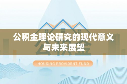 右江公积金理论研究的现代意义与未来展望