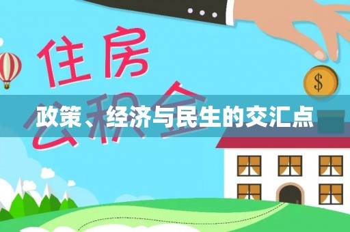 右江政策、经济与民生的交汇点