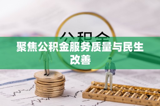 右江聚焦公积金服务质量与民生改善