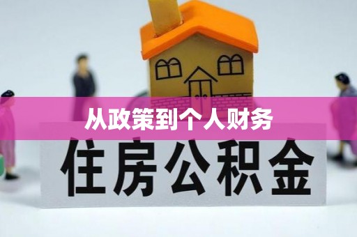 右江从政策到个人财务