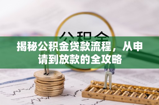 右江揭秘公积金贷款流程，从申请到放款的全攻略