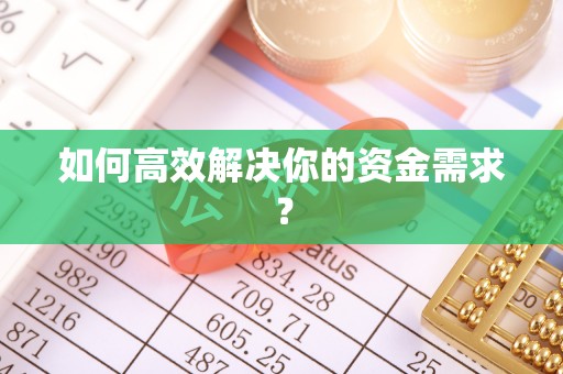 右江如何高效解决你的资金需求？