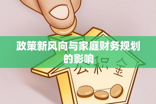 右江政策新风向与家庭财务规划的影响