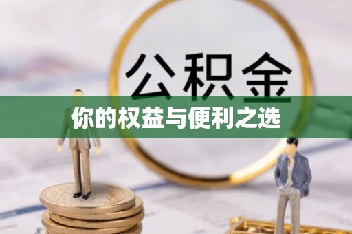 右江你的权益与便利之选