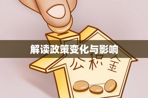 右江解读政策变化与影响