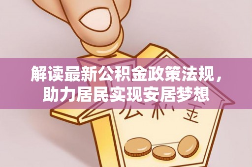 右江解读最新公积金政策法规，助力居民实现安居梦想