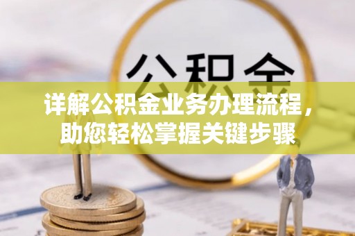 右江详解公积金业务办理流程，助您轻松掌握关键步骤