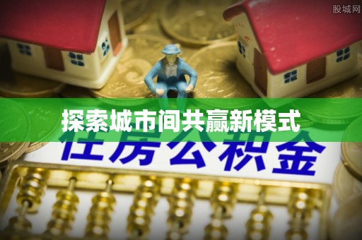 右江探索城市间共赢新模式