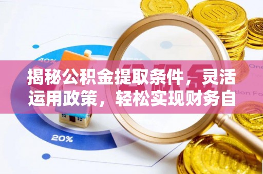 右江揭秘公积金提取条件，灵活运用政策，轻松实现财务自由